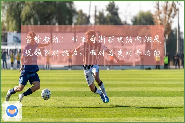 黄蜂教练：布里奇斯在攻防两端展现强烈对抗力，面对各类对手均能防守成功