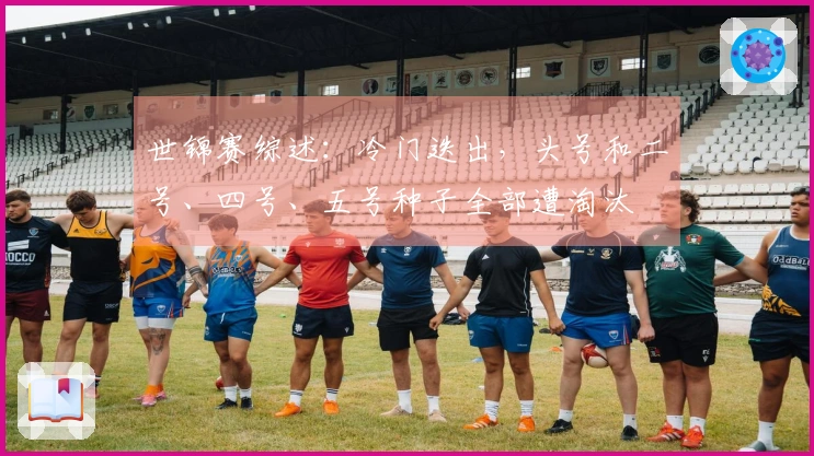 世锦赛综述：冷门迭出，头号和二号、四号、五号种子全部遭淘汰