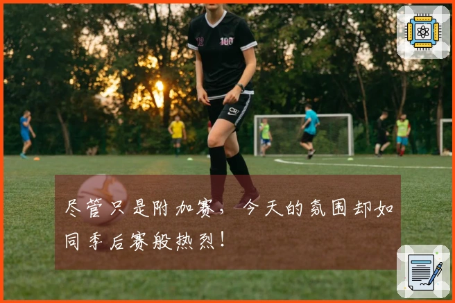 尽管只是附加赛，今天的氛围却如同季后赛般热烈！