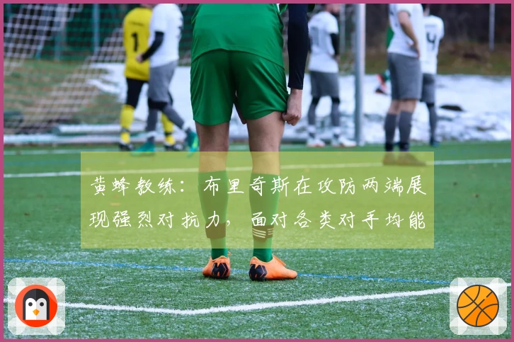 黄蜂教练：布里奇斯在攻防两端展现强烈对抗力，面对各类对手均能防守成功