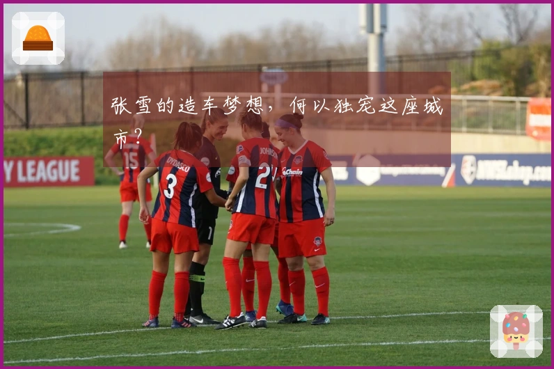 张雪的造车梦想，何以独宠这座城市？