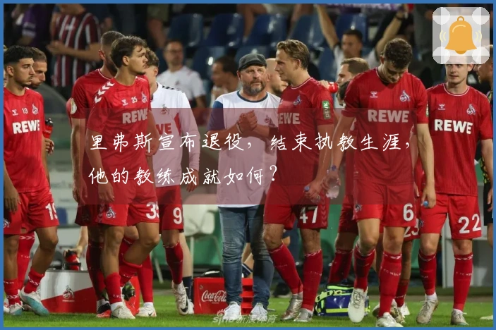 里弗斯宣布退役，结束执教生涯，他的教练成就如何？