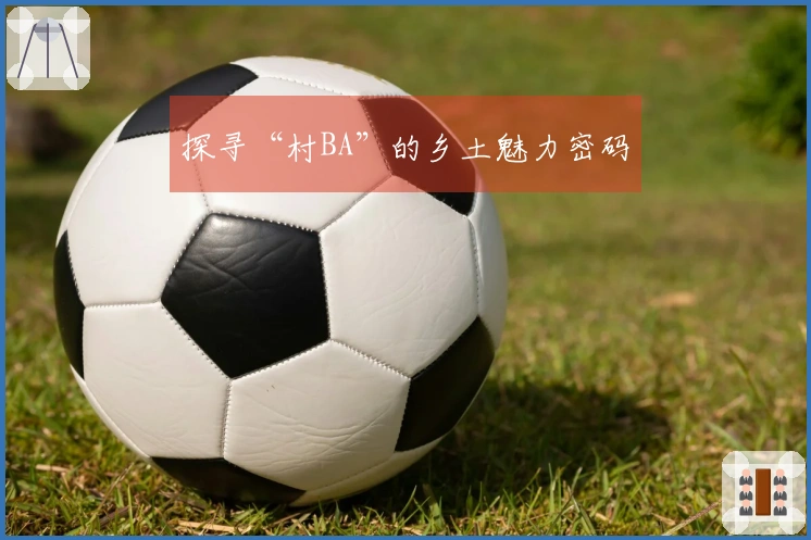 探寻“村BA”的乡土魅力密码