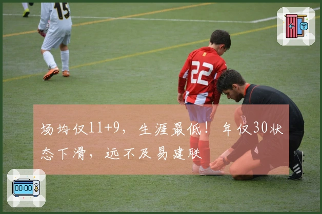 场均仅11+9，生涯最低！年仅30状态下滑，远不及易建联