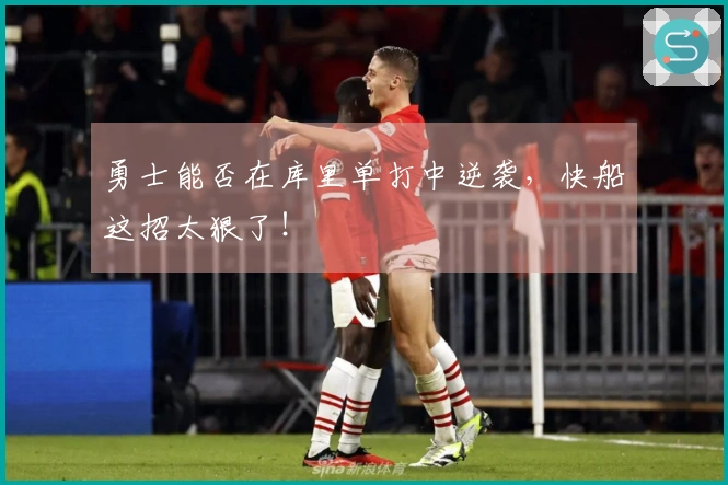 勇士能否在库里单打中逆袭，快船这招太狠了！