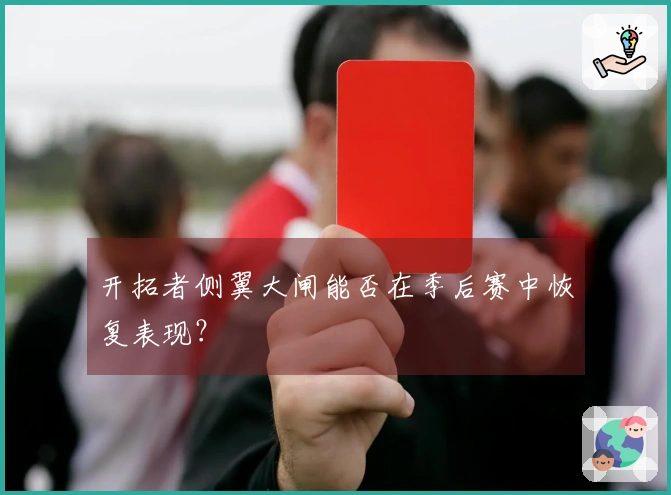 开拓者侧翼大闸能否在季后赛中恢复表现？