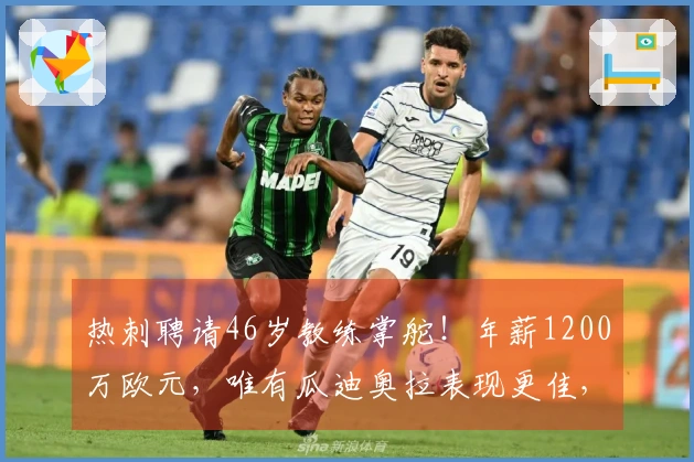 热刺聘请46岁教练掌舵！年薪1200万欧元，唯有瓜迪奥拉表现更佳，若降级可自由解约