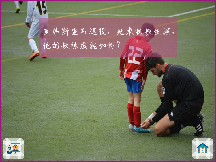 里弗斯宣布退役，结束执教生涯，他的教练成就如何？