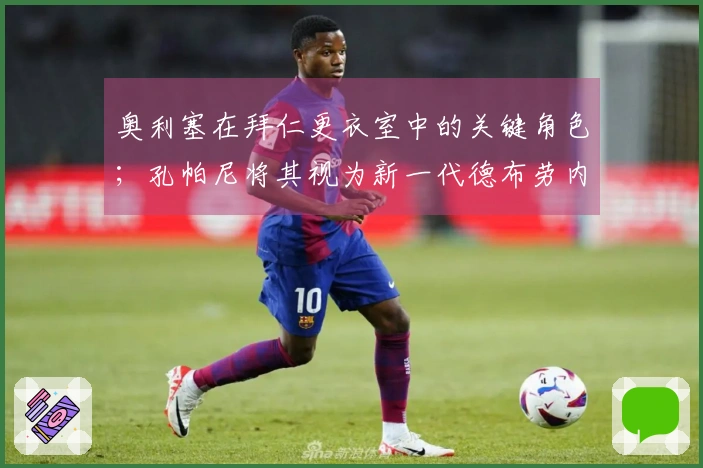 奥利塞在拜仁更衣室中的关键角色；孔帕尼将其视为新一代德布劳内