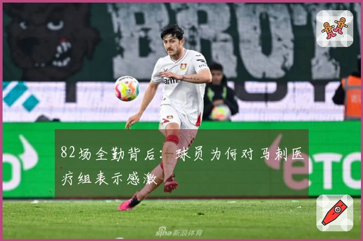 82场全勤背后：球员为何对马刺医疗组表示感激