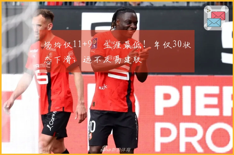 场均仅11+9，生涯最低！年仅30状态下滑，远不及易建联
