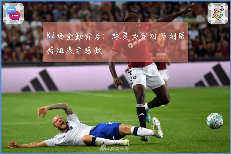 82场全勤背后：球员为何对马刺医疗组表示感激